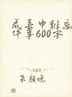 成长中难忘的一件事600字