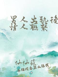 男人出轨后还和情人联系