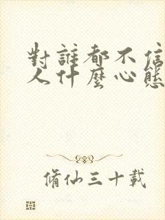 对谁都不信任的人什么心态