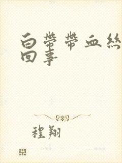 白带带血丝怎么回事