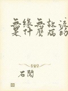 无缘无故流鼻血是什么病的前兆