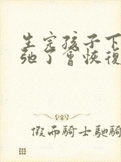 生完孩子下面松弛了会恢复吗