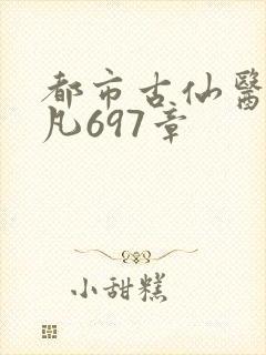 都市古仙医叶不凡697章