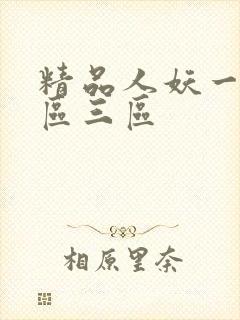 精品人妖一区二区三区
