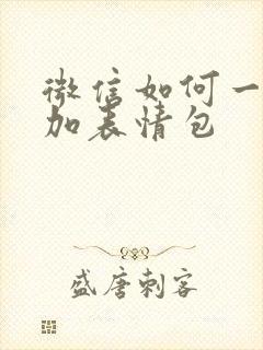 微信如何一键添加表情包