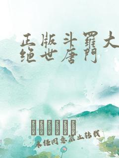 正版斗罗大陆2绝世唐门