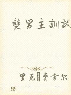 双男主训诫挨打