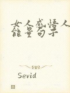 女人感悟人生正能量句子