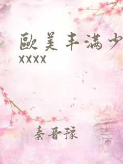 欧美丰满少妇xxxxx