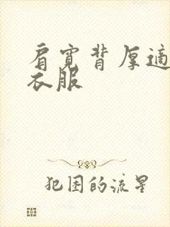 肩宽背厚适合的衣服