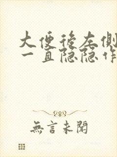 大便后左侧下腹一直隐隐作痛