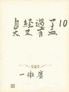 月经过了10几天又有血