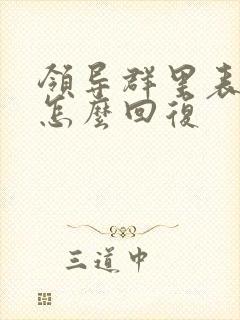 领导群里表扬你怎么回复