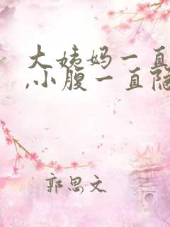 大姨妈一直不来,小腹一直隐隐作痛