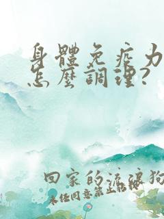 身体免疫力低要怎么调理?