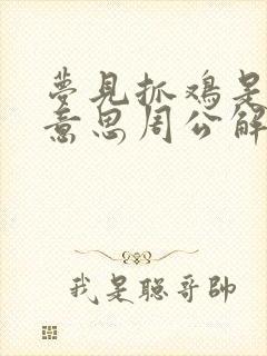 梦见抓鸡是什么意思周公解梦