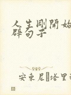 人生刚开始的精辟句子