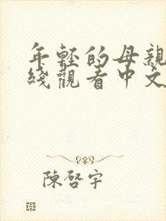 年轻的母亲2在线观看中文字幕