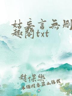 姑妄言无删减笔趣阁txt