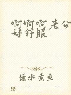 啊啊啊老公舔的好舒服