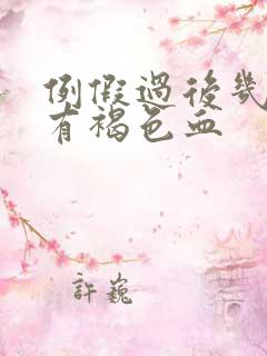 例假过后几天又有褐色血