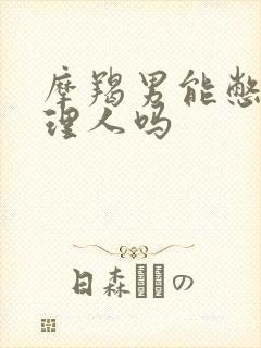 摩羯男能憋着不理人吗