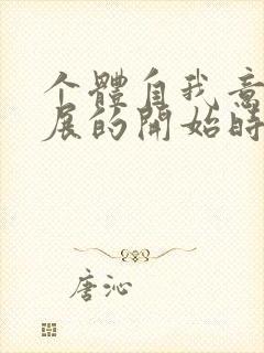 个体自我意识发展的开始时期是在