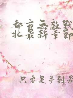 都市无敌战神林北最新章节