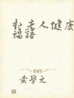 对老人健康的祝福语