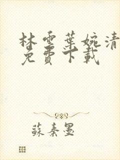 林云叶婉清小说免费下载