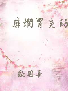 糜烂胃炎的症状