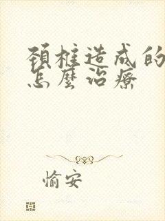 颈椎造成的手麻怎么治疗