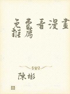 免费看漫画神器推荐