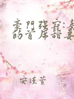 豪门强宠:秦少的首席甜妻 小说