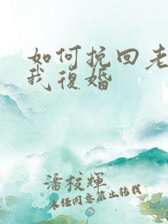 如何挽回老公和我复婚