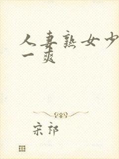 人妻熟女少妇爽一爽