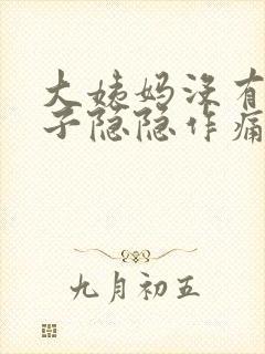 大姨妈没有来肚子隐隐作痛