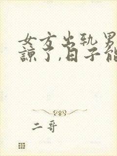 女方出轨男方原谅了,日子能好过吗