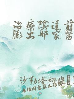 治疗阴道前后壁膨出哪家医院好