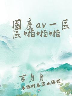 国产av一区二区啪啪啪