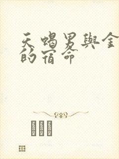 天蝎男与金牛女的宿命