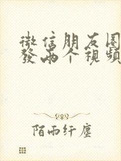 微信朋友圈同时发两个视频