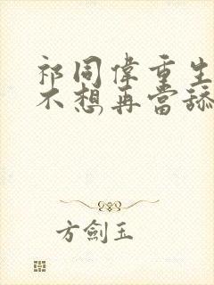 祁同伟重生,他不想再当舔狗了小说