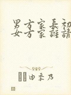 男方家长初次去女方家谁请客