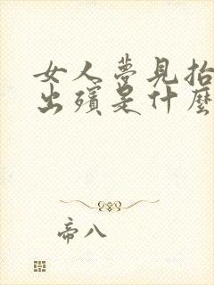 女人梦见抬棺材出殡是什么预兆周公解梦