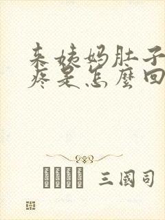 来姨妈肚子胀气疼是怎么回事