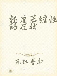 轻度萎缩性胃炎的症状