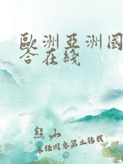 欧洲亚洲国产综合在线