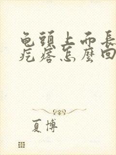 龟头上面长小红疙瘩怎么回事