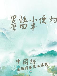 男性小便灼热怎么回事